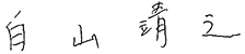 会社情報 代表取締役サイン