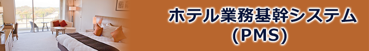 ホテル業務基幹システム(PMS)